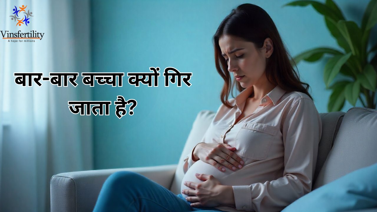 बार-बार बच्चा क्यों गिर जाता है | गर्भपात के कारण | बचाव और इलाज